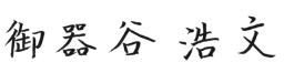 御器谷 浩文