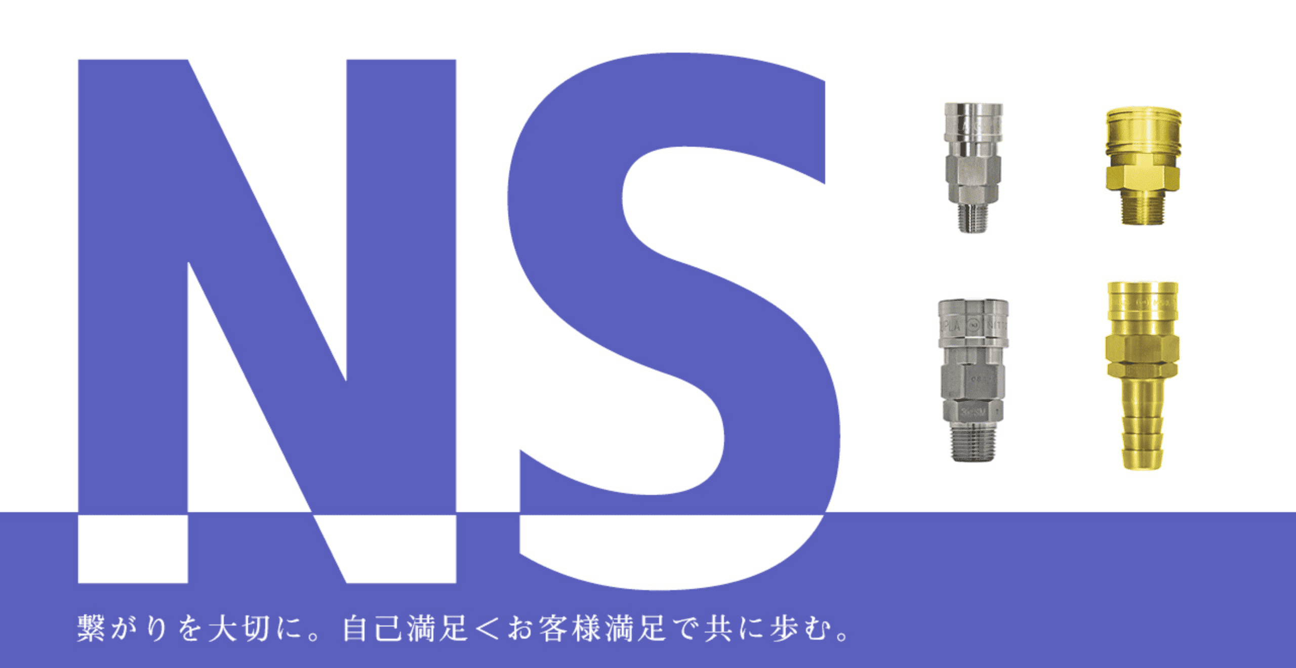 繋がりを大切に。自己満足＜お客様満足で共に歩む。