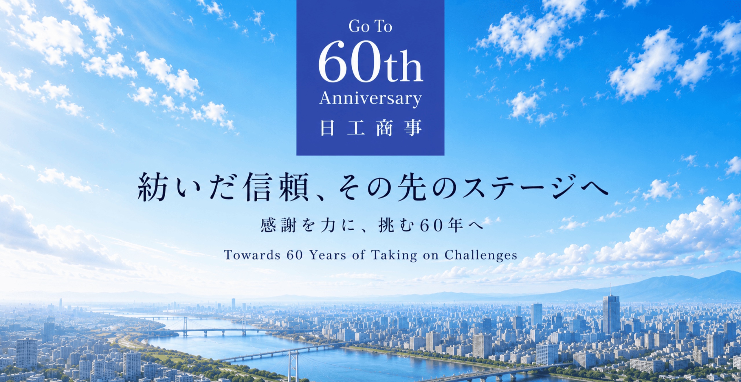 Go To 60th Anniversary 日工商事 紡いだ信頼、その先のステージへ