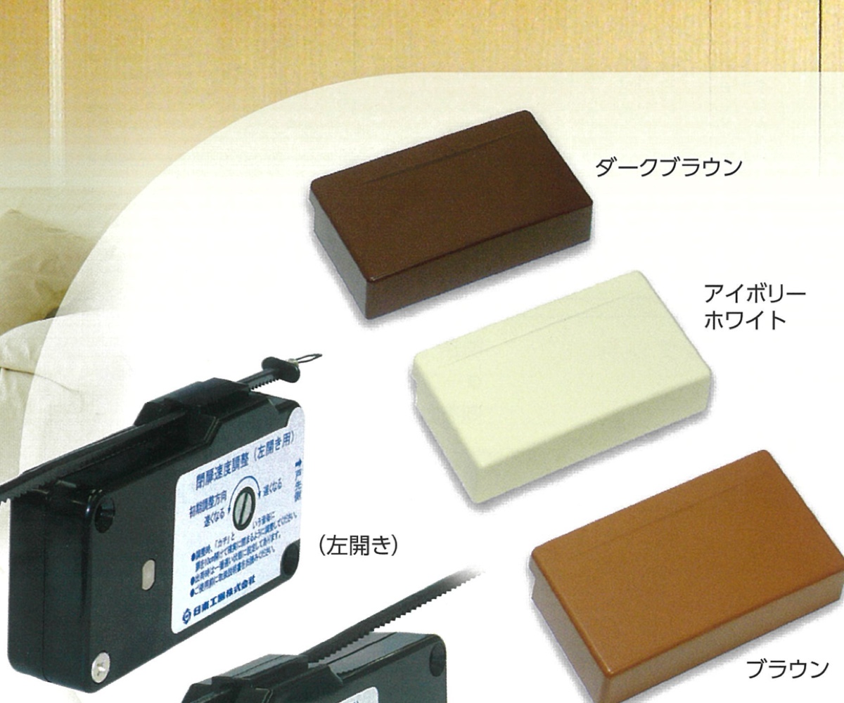 新商品のご紹介｜アケピタ USCシリーズ（軽量引き戸用後付クローザ）