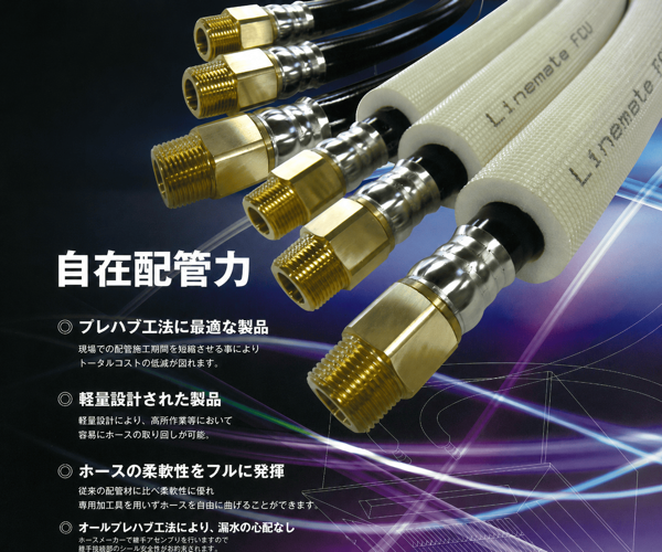 Linemate FCUホース