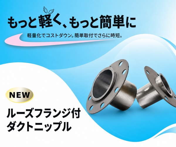 新商品のご紹介｜ルーズフランジ付ダクトニップル