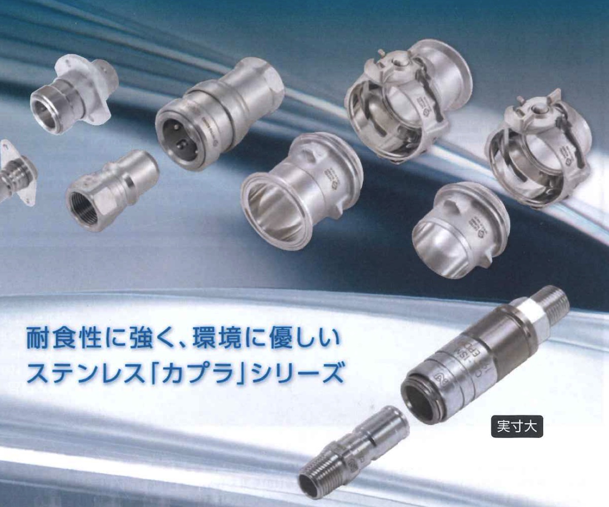 ステンレス製カプラシリーズ