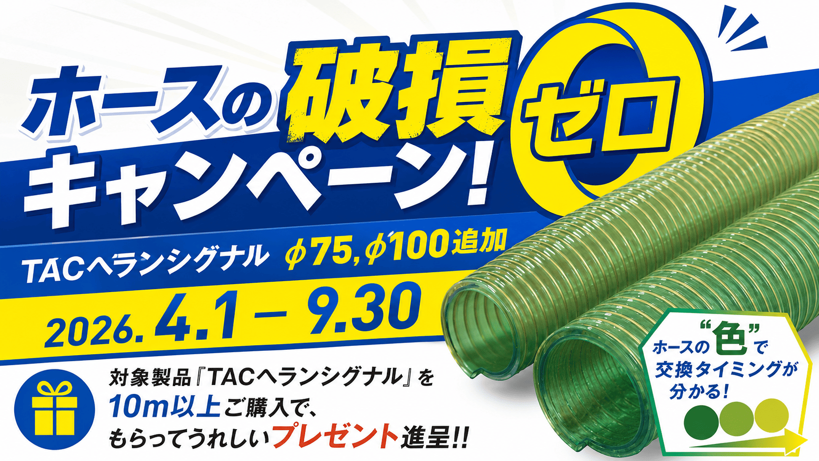 【メーカーキャンペーンのご案内】TACヘランシグナル プレゼントキャンペーン