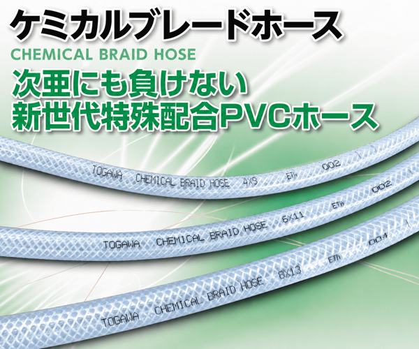 新商品のご紹介｜ケミカルブレードホース